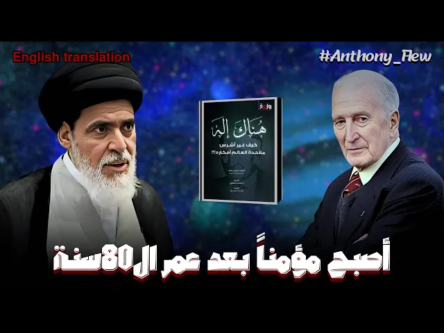 ⁣قصة إيمان عميد الملحدين في وقته انتوني فلاو | السيد منير الخباز