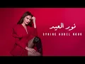 Lagu Cyrine Abdel Nour - Nour El Eid [Official Audio] (2021) / سيرين عبد النور - نور العيد