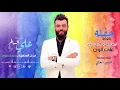 علي السالم _ انذليت وانته ماكو  _ حفله | حصريا 2020 | AliAl Salim anthlet onta mako