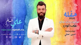 علي السالم   انذليت وانته ماكو    حفله   حصريا                                      دندنها