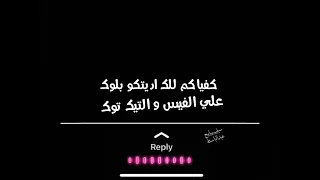 حالات وتساب عصام صاصا      كفياكم للك اديتكو بلوك عل و التيك توك دندنها