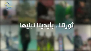 بأيدينا سنبنيها 