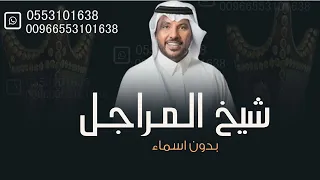 جابر الكاسر زفة دخلة عريس يانسل شيخ المراجل بدون اسماء 