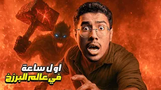 ماذا يحدث لأهل النار في أول ساعة في القبر وكيف يظهر لهم ملك الموت 