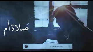 ترنيمة صلاة أم فريق الوعد 