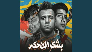 بشكر الضحكه                                   دندنها