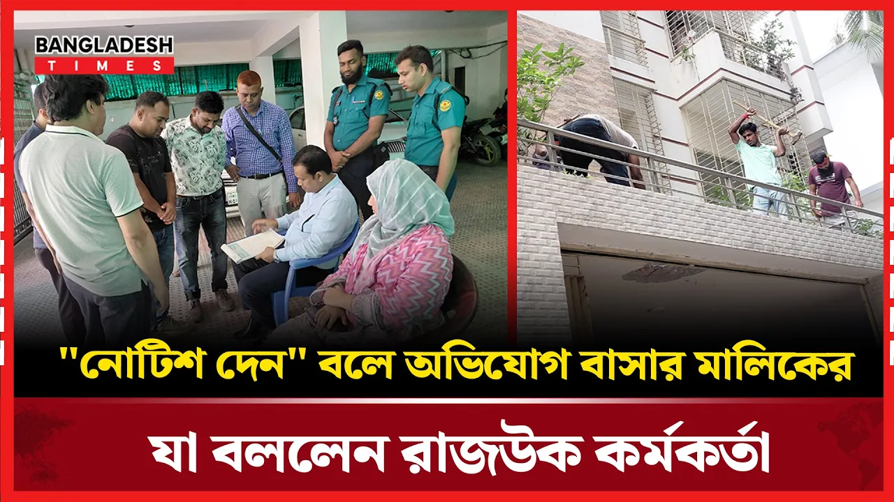 "নোটিশ দেন" বলে অভিযোগ বাসার মালিকের; যা বললেন রাজউক কর্মকর্তা