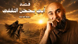 (3) قصة أبي مِحجَن الثقفي | قصتنا - محمد الغليظ