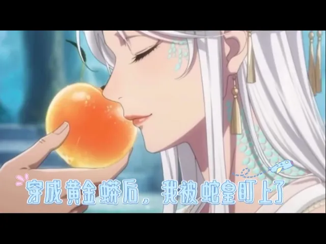 穿成黄金蟒后,我被蛇皇盯上了 误食蘑菇,我从一只小小黄金蟒变成了巨大的灵蛇。不料身上灵气引来所有的雄性,恰逢蛇皇选妃,我