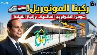 حصريا  تحت المطر    أول جولة داخل محطة مونوريل العاصمة قبل الافتتاح   مش هتصدق التكنولوجيا  دندنها