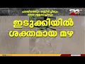 Download Lagu ഇടുക്കിയിൽ ശക്തമായ മഴ; പലയിടത്തും മണ്ണിടിച്ചിലും മലവെള്ളപ്പാച്ചിലും ഉണ്ടായി MP3
