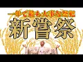 日本で最も大事な祭祀『新嘗祭』