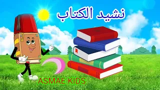 نشيد الكتاب للأطفال 