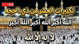 تكبيرات العشر من ذي الحجة        تلبية الحج لبيك اللهم لبيك   تكبيرات يوم عرفه                       دندنها