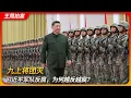 Lagu 九上将团灭,习近平军队反腐,为何越反越腐?|何卫东|苗华|徐才厚|郭伯雄|东南帮|闽江新军|王局拍案 20251021