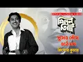 Download Lagu Sukheo Kede Othe Mon | Kishore Kumar | Milan Tithi | Lyrical Video