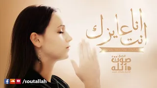 انا عايزك انت يا صاحب القوات   فريق صوت الله  الترنيمه كامله دندنها
