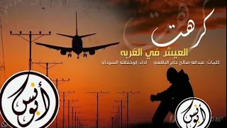 شيله ابوحنظله عزمت السفر ياناس من باطل الغربه كرهت الغربه 