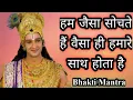 Lagu हम जैसा सोचते हैं वैसा ही हमारे साथ होता है, हर समय सोचने वाले इस वीडियो को जरूर देखे |bhakti Mantra