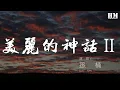 Download Lagu 孫楠 - 美麗的神話Ⅱ『萬世滄桑唯有愛是永遠的神話』【動態歌詞Lyrics】