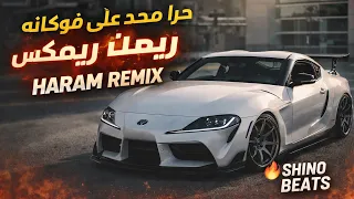 حرام محد على فوكانه ريمكس                             دندنها