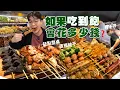 Lagu 【豪想吃到飽】如品都串燒吃到飽 會花多少錢？一串只要$30起！狂點整桌破千元｜大胃王挑戰 狂吃店內全品項！內場師傅烤不停｜串燒店必吃、必點品項｜Full Menu Challenge｜板橋 耶誕城美食