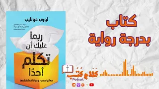 كتاب ربما عليك أن تكلم أحدا  ل  لوري غوتليب دندنها