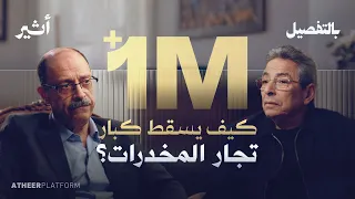 لبس الجلابية وتخفى سنوات بين تجار المخدرات | بودكاست بالتفصيل - وليد السيسي
