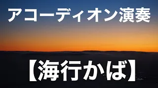 海行かば 海ゆかば 軍歌 準国歌 リクエスト曲 歌詞付き 日本語字幕 全盲 アコーディオン演奏 おじいのアコーディオン 