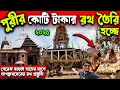 Download Lagu Puri Rath Yatra 2025 Preparation😍Puri Jagannath Mandir Rath Making😍Puri Rath Making😍Puri Rath 2025