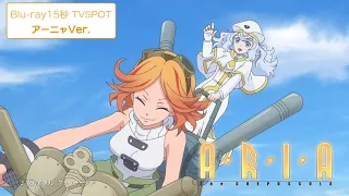 『ARIA The CREPUSCOLO』Blu-ray 15秒 TVSPOT（アーニャVer.）｜2021年8月18日(水) 発売