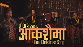 Aakashaima New Nepali Christmas Dance Song 2020 - Official MV- By Ps Tara Rai \u0026 Sanjay Tamang