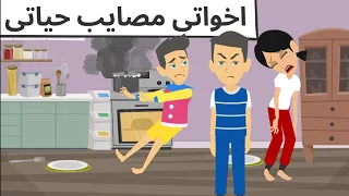 اخويا حبيب قلبى 