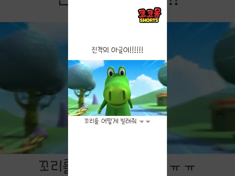 진격의 아글!#코코몽 #cocomong #shorts #쇼츠