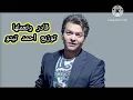 محمد محي قادر وتعملها / Mohamed Mohie - Qader We Ta3mlha
