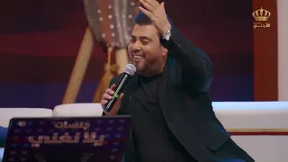 فلكلور تدلل يا راعي الخربوش بصوت الفنانين رامي الخالد وصالح الكراسنة جلسات يلا نغني 
