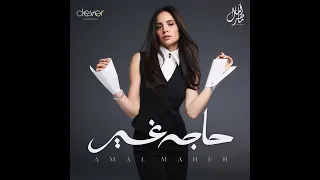                                                   امال ماهر   عقدة حياته دندنها