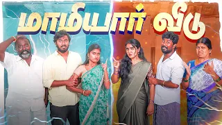 maamiyar veedu emi rani