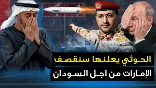 الحوثي يعلنها سنقصف الإمارات من اجل السودان وتل ابيب تكسر الهدنة ومصر ترسل ب 20 الف جندي 