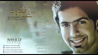 أحمد برهان   صعب أنساك  النسخة الأصلية         دندنها