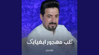 گلب مهجور اب غیابک دندنها