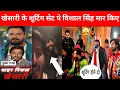 Lagu Vishal Singh attacked Khesari Lal on the shooting set, what does he want after all @PawanSinghOff...