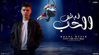 قصه نبض الحب طلقه في القلب باحساس مرعب غناء حوده منعم Qiset Nabd Alhoob 2025 