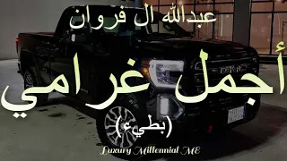 أجمل غرامي عبدالله ال فروان بطيء 