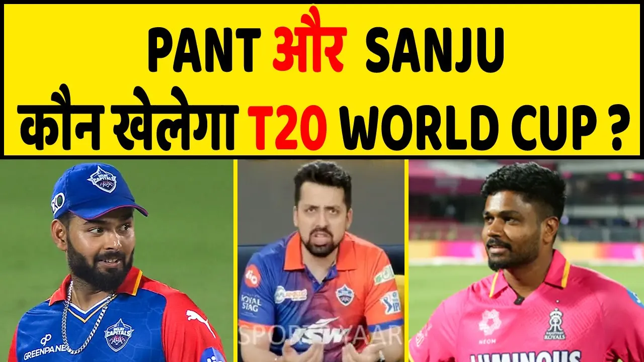 PANT YAA SANJU SAMSON ? कौन है T20 WORLD CUP के लिए BEST ?