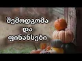 Download Lagu შემოდგომა და ფინანსები. 🍁💸💡