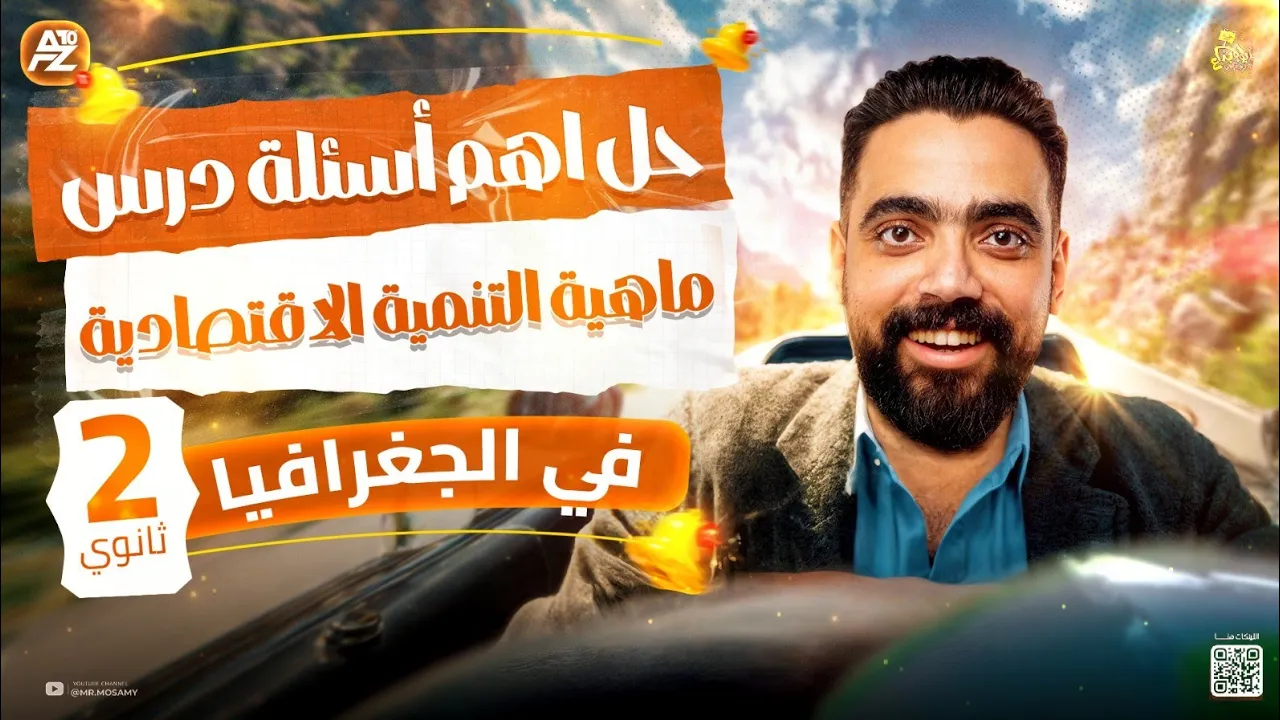 اقوي ورشة علي درس ماهية التنمية الاقتصادية 🔥 | جغرافيا تانية ثانوي ترم تاني 2026 | المبدع محمد ساميِ