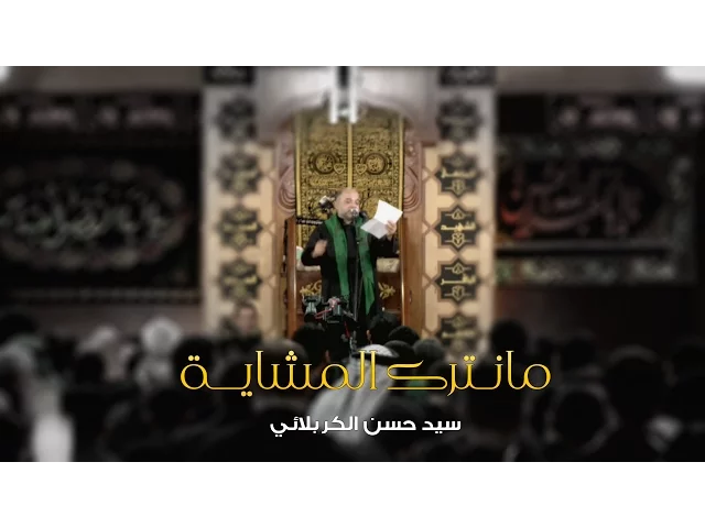 ⁣ما نترك المشاية | سيد حسن الكربلائي