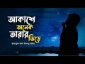 Akashe Onek Tarar Vire | আকাশে অনেক তারার ভিড়ে। bangla song 2022