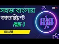 javaScript Bangla Tutorial JavaScript Variable